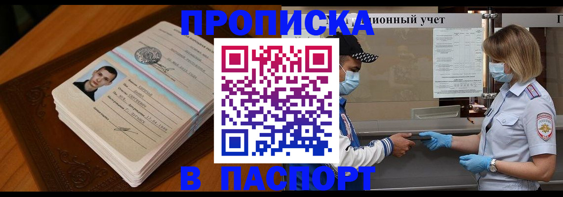 купить прописку в Волоколамске
